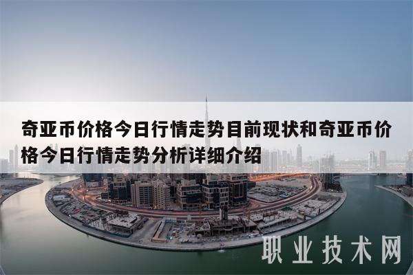 奇亚币价格今日行情走势目前现状和奇亚币价格今日行情走势分析详细介绍-第1张图片-交易所